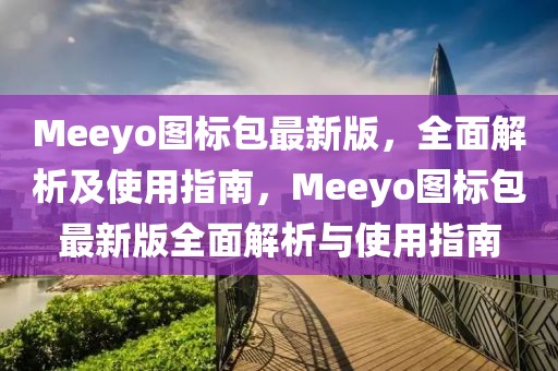 Meeyo圖標(biāo)包最新版，全面解析及使用指南，Meeyo圖標(biāo)包最新版全面解析與使用指南