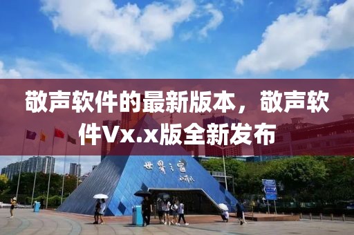 敬聲軟件的最新版本，敬聲軟件Vx.x版全新發(fā)布