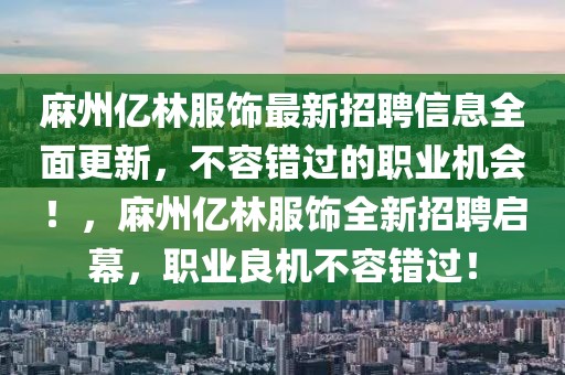 麻州億林服飾最新招聘信息全面更新，不容錯過的職業(yè)機(jī)會！，麻州億林服飾全新招聘啟幕，職業(yè)良機(jī)不容錯過！