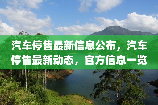 汽車停售最新信息公布，汽車停售最新動態(tài)，官方信息一覽