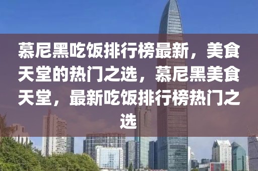 慕尼黑吃飯排行榜最新，美食天堂的熱門之選，慕尼黑美食天堂，最新吃飯排行榜熱門之選