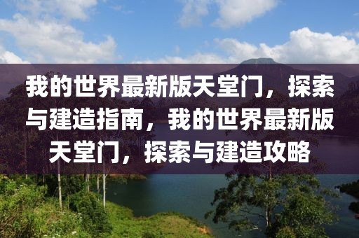 我的世界最新版天堂門，探索與建造指南，我的世界最新版天堂門，探索與建造攻略