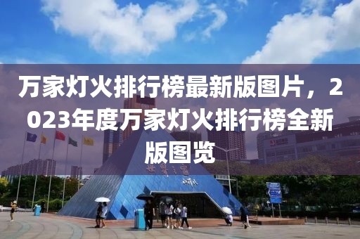 萬家燈火排行榜最新版圖片，2023年度萬家燈火排行榜全新版圖覽