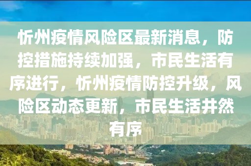 忻州疫情風險區(qū)最新消息，防控措施持續(xù)加強，市民生活有序進行，忻州疫情防控升級，風險區(qū)動態(tài)更新，市民生活井然有序