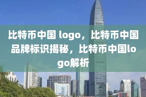 比特幣中國 logo，比特幣中國品牌標(biāo)識揭秘，比特幣中國logo解析