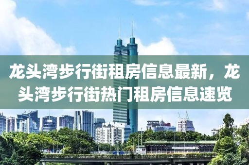 龍頭灣步行街租房信息最新，龍頭灣步行街熱門租房信息速覽