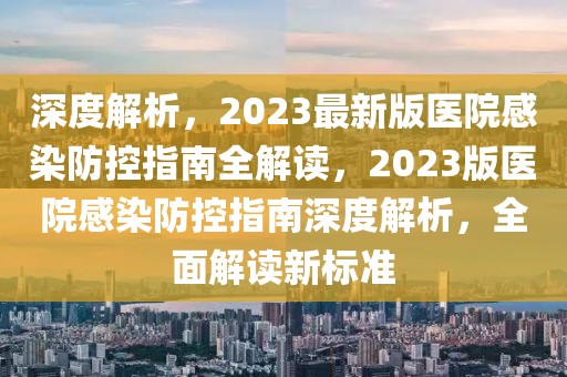 深度解析，2023最新版醫(yī)院感染防控指南全解讀，2023版醫(yī)院感染防控指南深度解析，全面解讀新標(biāo)準(zhǔn)