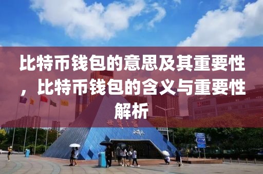 比特幣錢包的意思及其重要性，比特幣錢包的含義與重要性解析