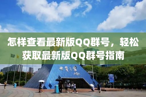 怎樣查看最新版QQ群號(hào)，輕松獲取最新版QQ群號(hào)指南