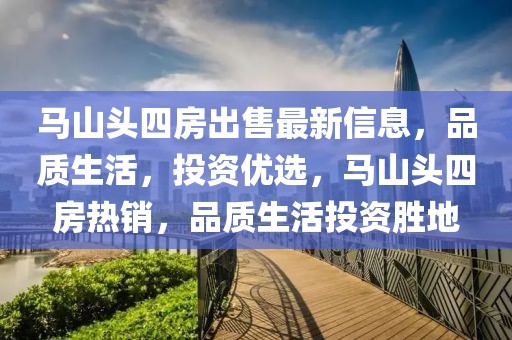 馬山頭四房出售最新信息，品質(zhì)生活，投資優(yōu)選，馬山頭四房熱銷，品質(zhì)生活投資勝地