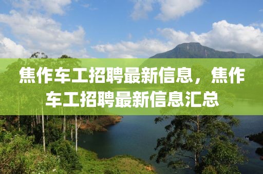 焦作車工招聘最新信息，焦作車工招聘最新信息匯總