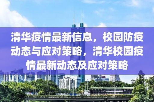 清華疫情最新信息，校園防疫動態(tài)與應(yīng)對策略，清華校園疫情最新動態(tài)及應(yīng)對策略