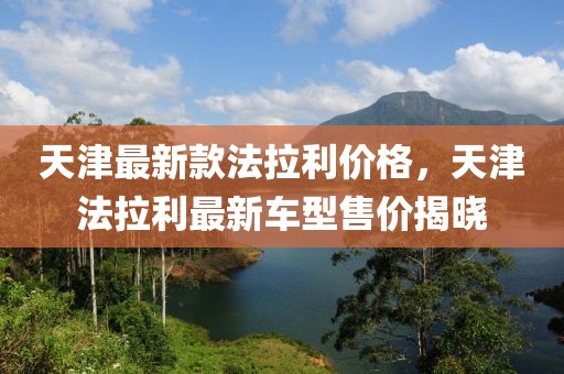 天津最新款法拉利價格，天津法拉利最新車型售價揭曉