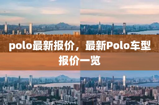 polo最新報價，最新Polo車型報價一覽