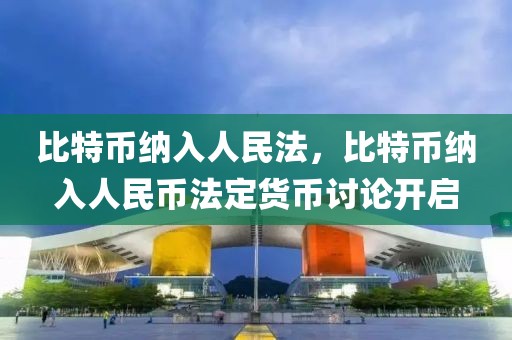 比特幣納入人民法，比特幣納入人民幣法定貨幣討論開啟