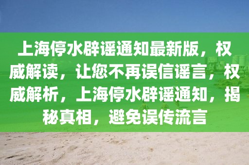 上海停水辟謠通知最新版，權威解讀，讓您不再誤信謠言，權威解析，上海停水辟謠通知，揭秘真相，避免誤傳流言