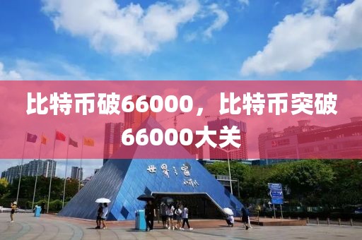 比特幣破66000，比特幣突破66000大關(guān)