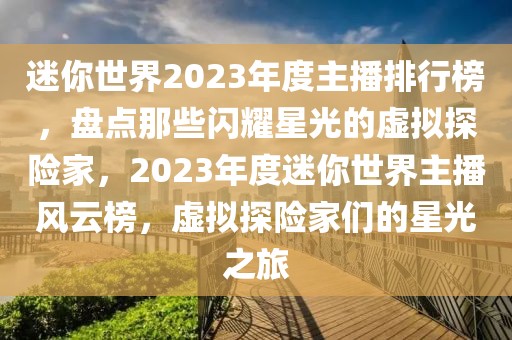 迷你世界2023年度主播排行榜，盤(pán)點(diǎn)那些閃耀星光的虛擬探險(xiǎn)家，2023年度迷你世界主播風(fēng)云榜，虛擬探險(xiǎn)家們的星光之旅