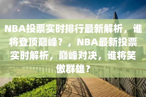 NBA投票實時排行最新解析，誰將登頂巔峰？，NBA最新投票實時解析，巔峰對決，誰將笑傲群雄？