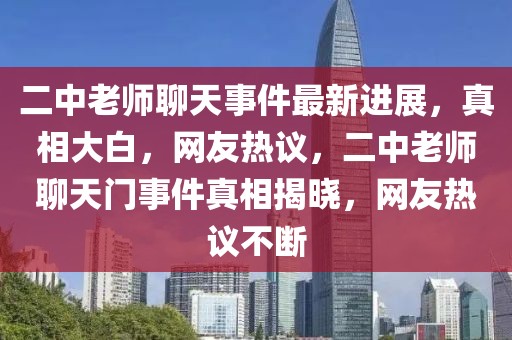 二中老師聊天事件最新進(jìn)展，真相大白，網(wǎng)友熱議，二中老師聊天門事件真相揭曉，網(wǎng)友熱議不斷