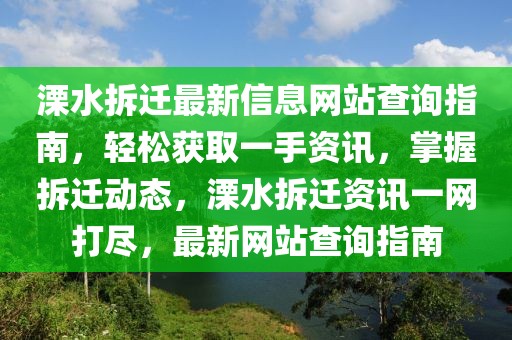 溧水拆遷最新信息網(wǎng)站查詢指南，輕松獲取一手資訊，掌握拆遷動態(tài)，溧水拆遷資訊一網(wǎng)打盡，最新網(wǎng)站查詢指南