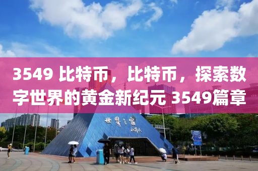 3549 比特幣，比特幣，探索數(shù)字世界的黃金新紀(jì)元 3549篇章