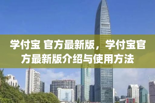 學付寶 官方最新版，學付寶官方最新版介紹與使用方法