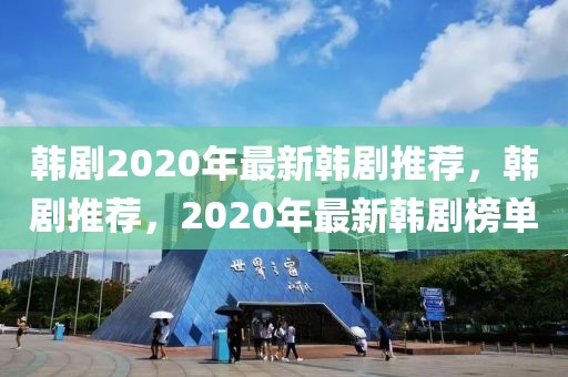 韓劇2020年最新韓劇推薦，韓劇推薦，2020年最新韓劇榜單