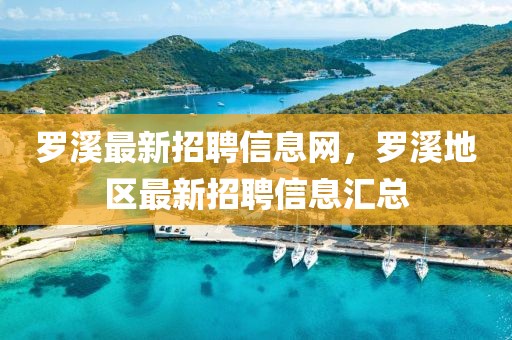 羅溪最新招聘信息網(wǎng)，羅溪地區(qū)最新招聘信息匯總