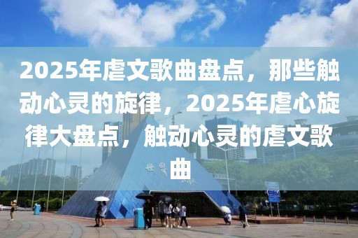 2025年虐文歌曲盤點(diǎn)，那些觸動(dòng)心靈的旋律，2025年虐心旋律大盤點(diǎn)，觸動(dòng)心靈的虐文歌曲