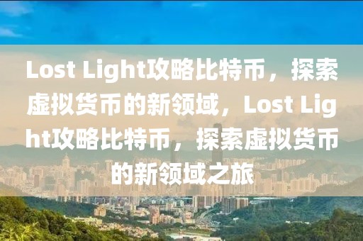 Lost Light攻略比特幣，探索虛擬貨幣的新領(lǐng)域，Lost Light攻略比特幣，探索虛擬貨幣的新領(lǐng)域之旅