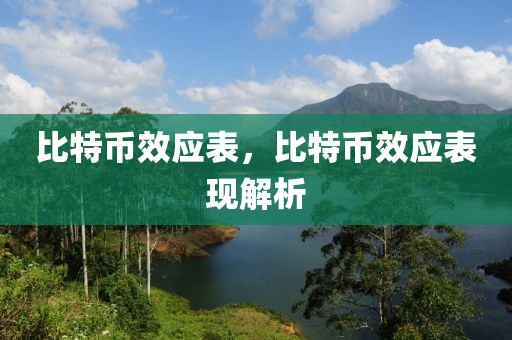 比特幣效應(yīng)表，比特幣效應(yīng)表現(xiàn)解析