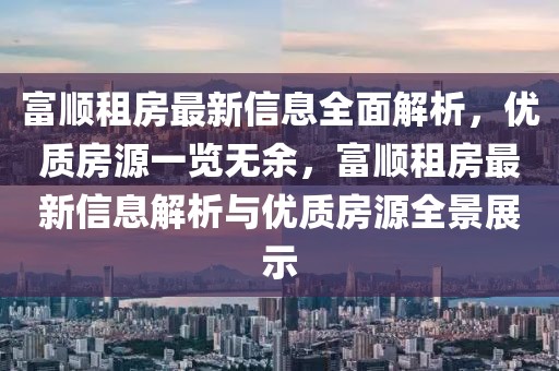 富順租房最新信息全面解析，優(yōu)質(zhì)房源一覽無余，富順租房最新信息解析與優(yōu)質(zhì)房源全景展示