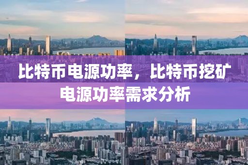 比特幣電源功率，比特幣挖礦電源功率需求分析