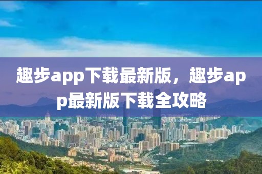 趣步app下載最新版，趣步app最新版下載全攻略