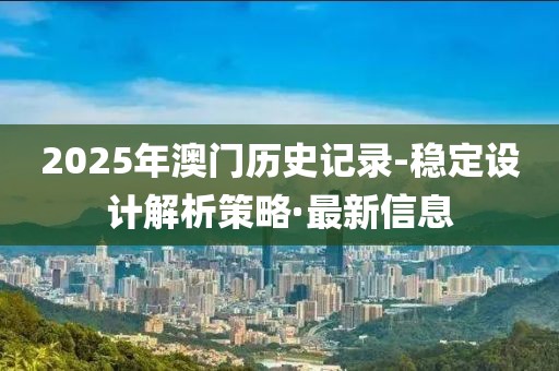 2025年澳門歷史記錄-穩(wěn)定設(shè)計(jì)解析策略·最新信息