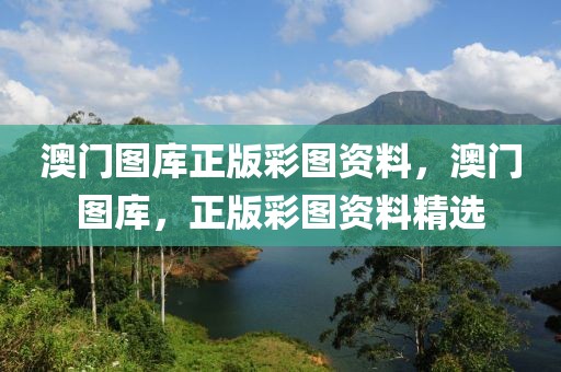 澳門圖庫正版彩圖資料，澳門圖庫，正版彩圖資料精選