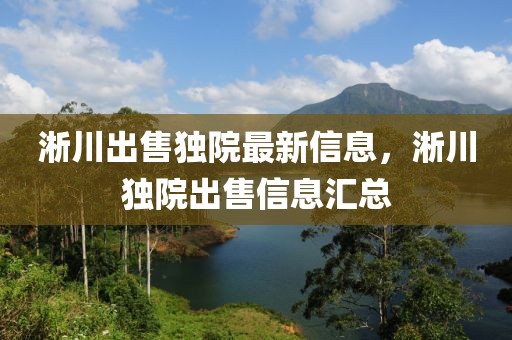 淅川出售獨院最新信息，淅川獨院出售信息匯總