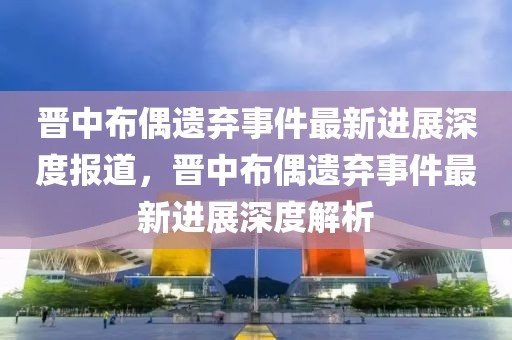 晉中布偶遺棄事件最新進(jìn)展深度報(bào)道，晉中布偶遺棄事件最新進(jìn)展深度解析