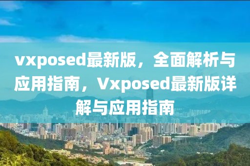 vxposed最新版，全面解析與應(yīng)用指南，Vxposed最新版詳解與應(yīng)用指南