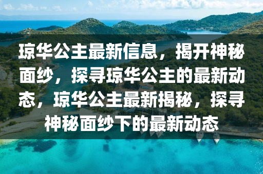 瓊?cè)A公主最新信息，揭開(kāi)神秘面紗，探尋瓊?cè)A公主的最新動(dòng)態(tài)，瓊?cè)A公主最新揭秘，探尋神秘面紗下的最新動(dòng)態(tài)