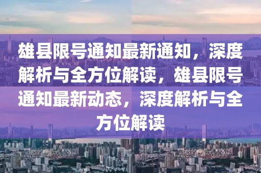 雄縣限號通知最新通知，深度解析與全方位解讀，雄縣限號通知最新動態(tài)，深度解析與全方位解讀