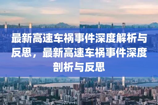 最新高速車禍事件深度解析與反思，最新高速車禍事件深度剖析與反思