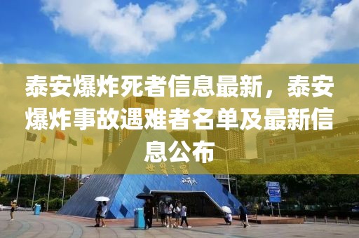 泰安爆炸死者信息最新，泰安爆炸事故遇難者名單及最新信息公布