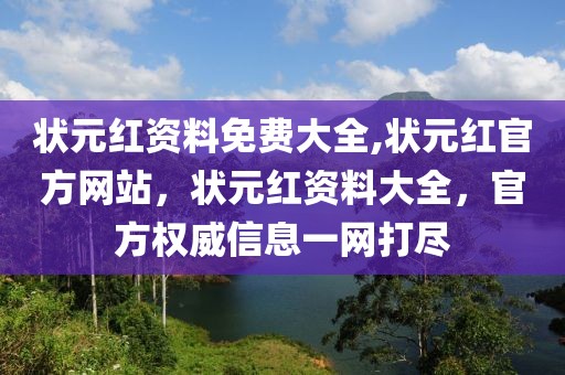 狀元紅資料免費大全,狀元紅官方網(wǎng)站，狀元紅資料大全，官方權威信息一網(wǎng)打盡