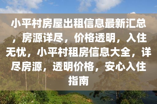 小平村房屋出租信息最新匯總，房源詳盡，價格透明，入住無憂，小平村租房信息大全，詳盡房源，透明價格，安心入住指南