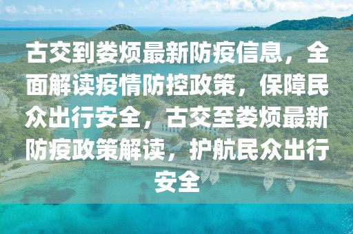 古交到婁煩最新防疫信息，全面解讀疫情防控政策，保障民眾出行安全，古交至婁煩最新防疫政策解讀，護(hù)航民眾出行安全