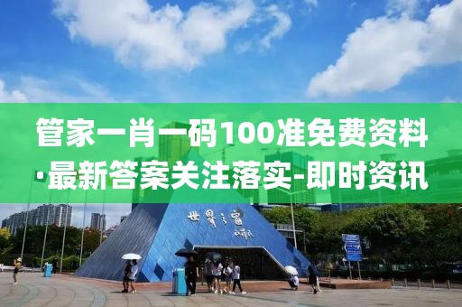 管家一肖一碼100準(zhǔn)免費(fèi)資料·最新答案關(guān)注落實(shí)-即時(shí)資訊