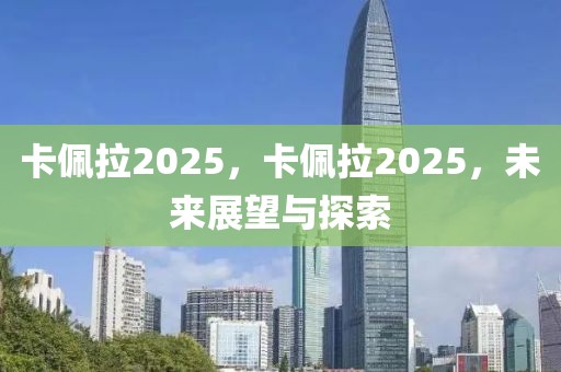 卡佩拉2025，卡佩拉2025，未來(lái)展望與探索