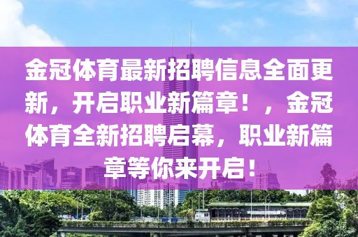 金冠體育最新招聘信息全面更新，開(kāi)啟職業(yè)新篇章！，金冠體育全新招聘啟幕，職業(yè)新篇章等你來(lái)開(kāi)啟！